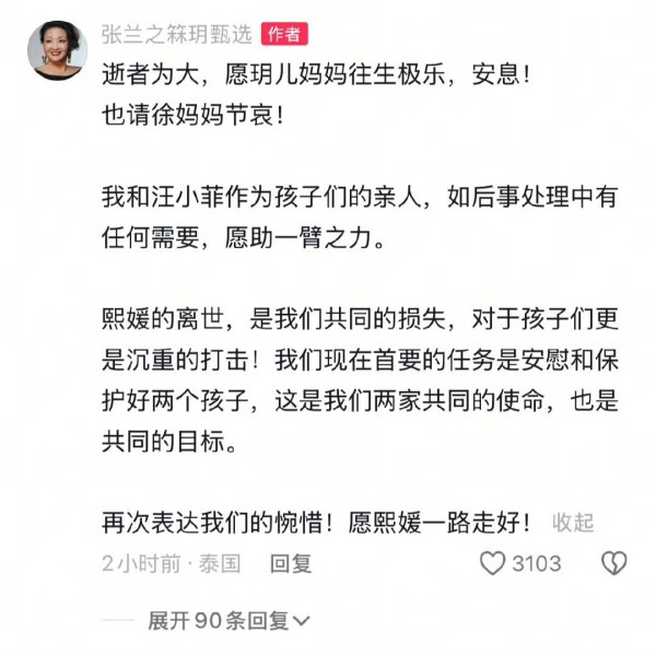 张兰回应大S去世：熙媛的离世，是我们共同的损失