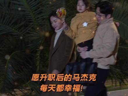 和老婆孩子一起回家的马杰克这人夫感都快溢出屏幕了！