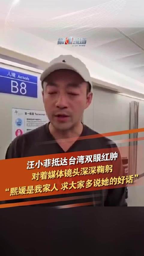 抵达台湾双眼红肿 汪小菲说大S是我的家人