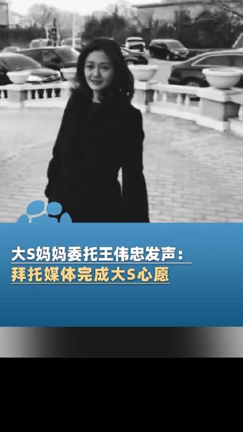 大S妈妈委托王伟忠发声：拜托媒体完成大S心愿！