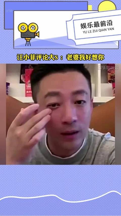 看得出来他对大S充满了深深的爱意和不舍