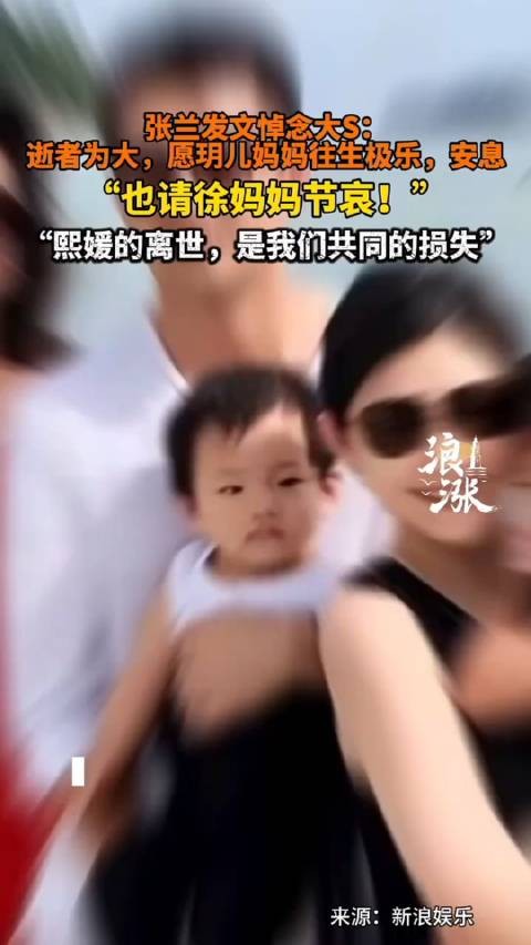 张兰发文悼念大S：逝者为大，愿玥儿妈妈往生极乐，安息！也请徐妈妈节哀！