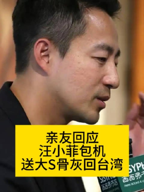 亲友回应“汪小菲包机送大S骨灰回台湾”小s