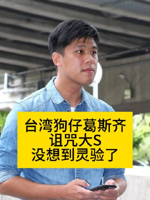 台湾狗仔葛斯齐疑似诅咒大S…