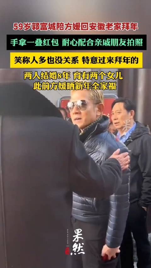 郭富城真的接地气，带着老婆回安徽老家拜年，拿着一叠红包…