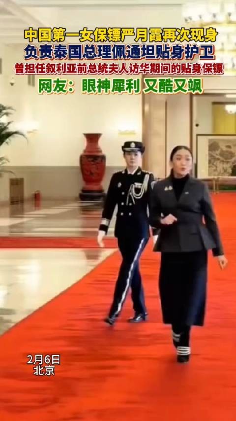 泰国总理访华 中国女保镖严月霞贴身保护…