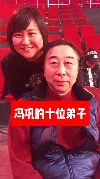 冯巩的十位弟子包括了 贾玲 和其他几位知名艺人，如曹随风和刘涛等