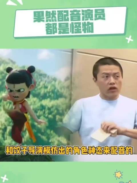 哪吒团队配音演员实力原来那么强！