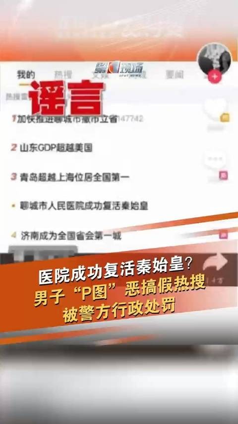 男子P图医院复活秦始皇热搜被罚 