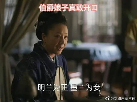 伯爵娘子真敢开口