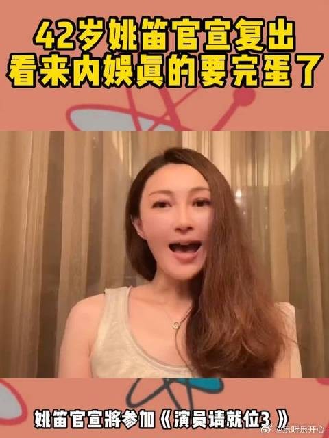 内娱要完蛋了！42岁姚笛官宣复出，曾插足文章马伊琍婚姻