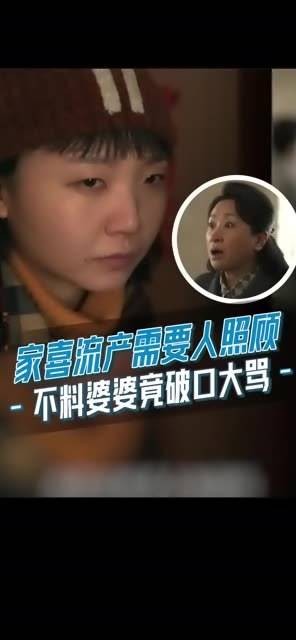 家喜流产需要照顾，没想到婆婆竟恶语相向：我是你亲妈又不是她亲妈！