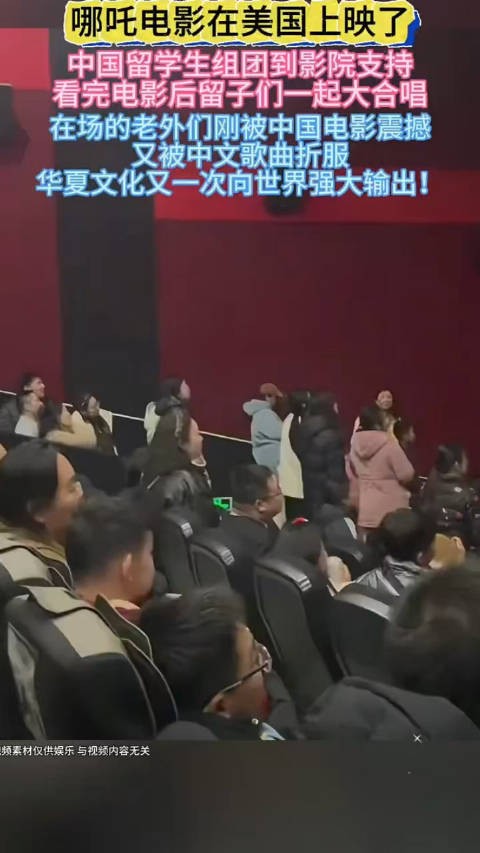 哪吒2在美国上映，结束时海外华人落泪，一起舞蹈一起唱歌