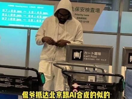 抵达北京，网友问他为何妻子未同行？答：因她穿的衣服过不了海关