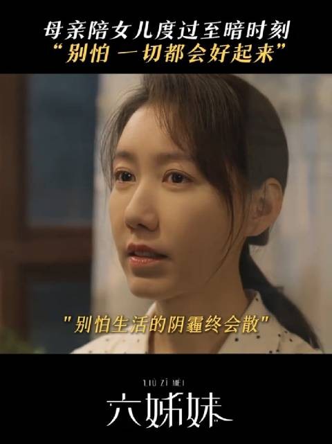 母亲陪女儿度过至暗时刻！邬君梅高露