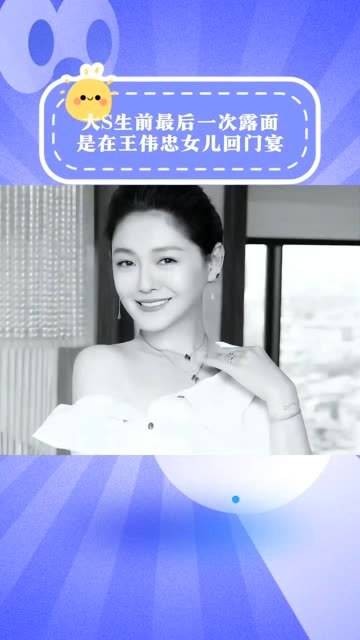 大S生前最后一次公开露面是在王伟忠女儿的回门宴上