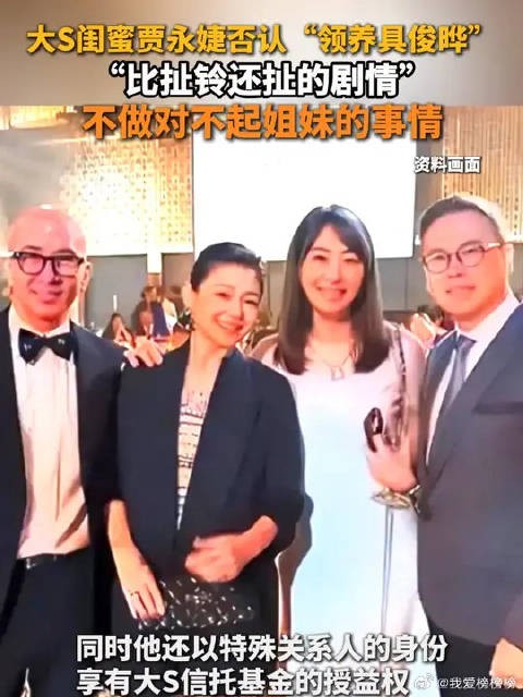 大S闺蜜贾永婕否认“领养具俊晔” “比扯铃还扯的剧情”