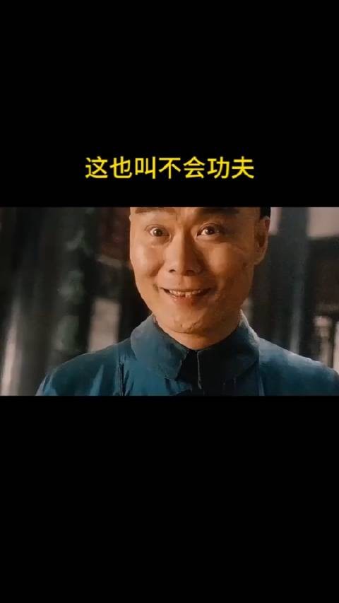 你这也叫不会功夫呀！