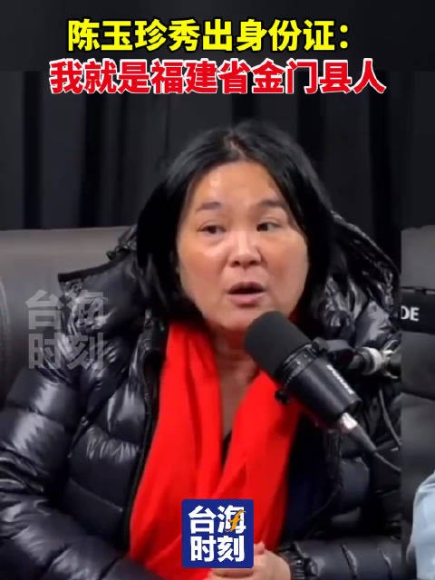 台湾民意代表陈玉珍秀出身份证：我就是福建省金门县人！