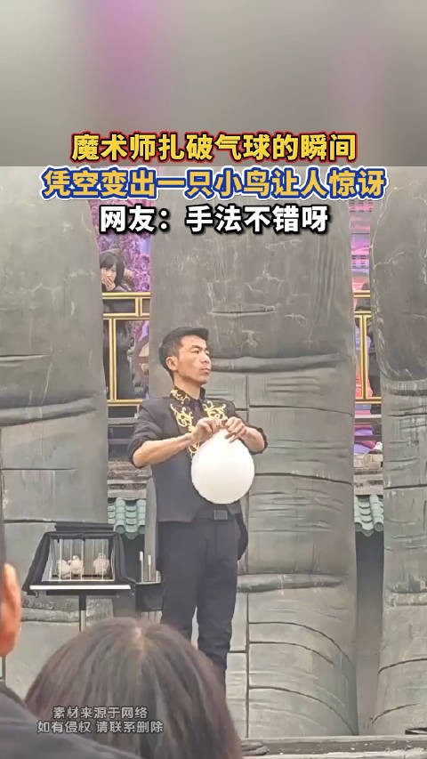 魔术师扎破气球的瞬间，凭空变出一只小鸟让人惊讶，网友：手法不错呀0.0！