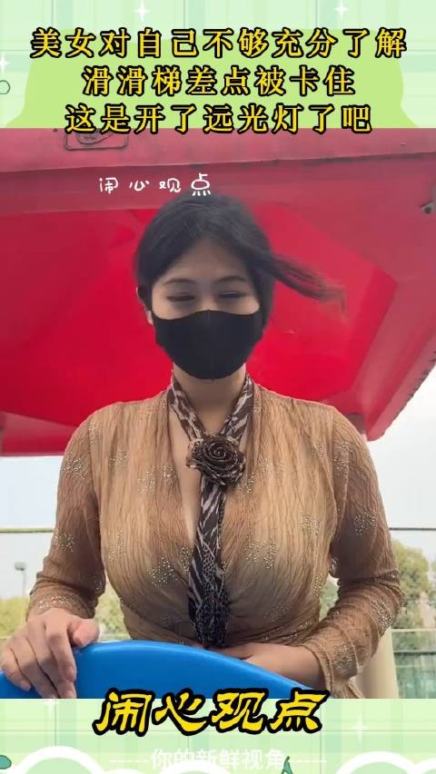 美女对自己不够充分了解，滑滑梯差点被卡住，这是开了远光灯了吧 ！