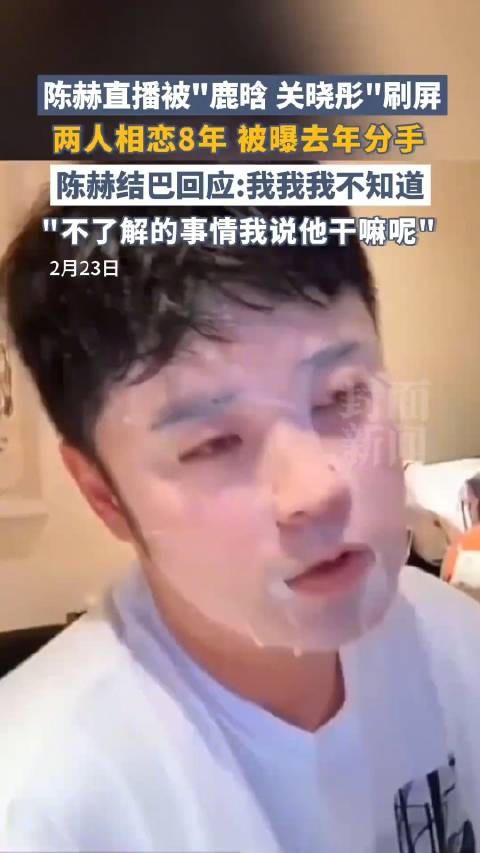 直播间被问“鹿晗关晓彤是否分手” 陈赫说只能回答知道的问题