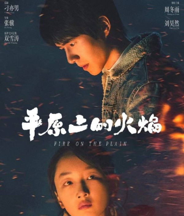 《平原上的火焰》官宣3月8日上映 影片由周冬雨刘昊然主演