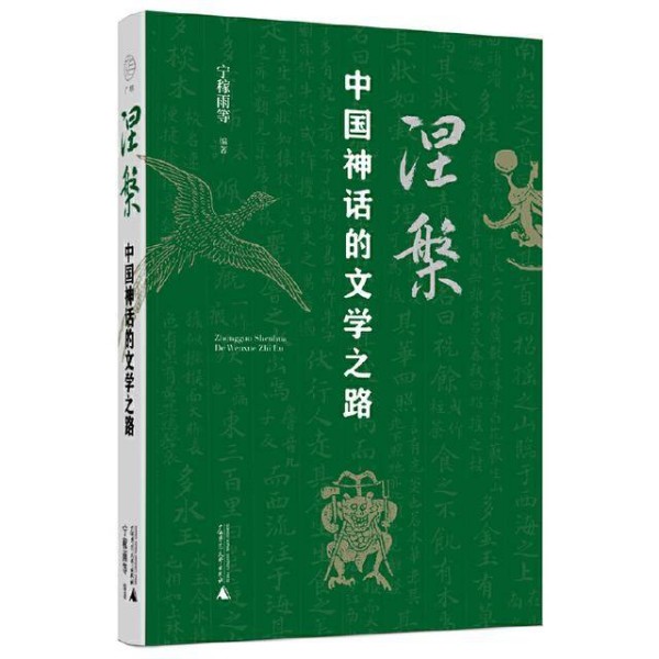 读创今日荐书 | 神话在文学中经历了怎样的“再生”？