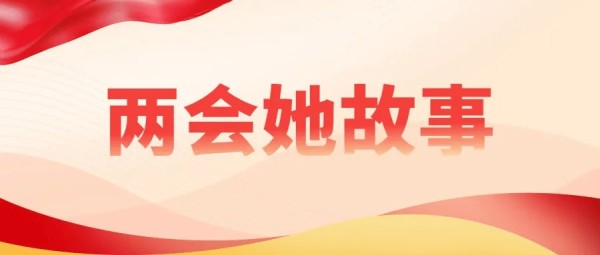 两会她故事 | 韩再芬：创作更多符合时代和人民需要的优秀文艺作品