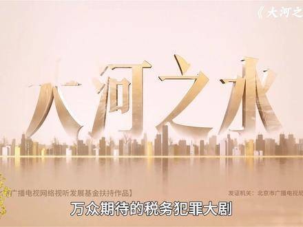 2025年税务犯罪大剧《大河之水》震撼上线