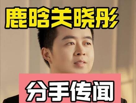 鹿晗关晓彤的分手传闻何时能尘埃落定？