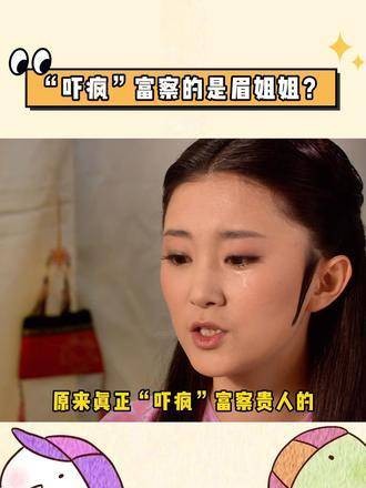 原来真正让富察贵人“吓疯”的是眉姐姐啊！甄嬛传 幕后