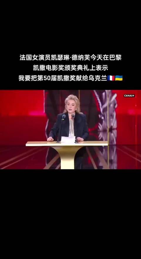 法国女演员凯瑟琳德纳芙在巴黎凯撒电影奖颁奖典礼说:我要把第50届凯撒奖献给乌克兰！