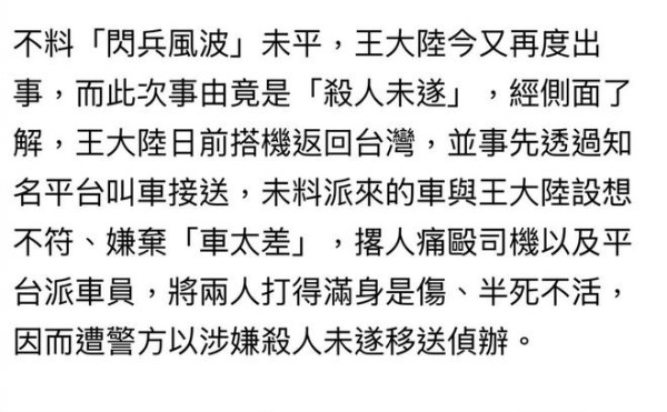 曝王大陆涉嫌杀人未遂移送侦办，痛殴两名接车司机，原因曝光