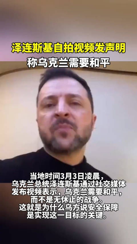 当地时间3月3日凌晨，泽连斯基通过社交媒体发布视频表示，乌克兰需要和平…