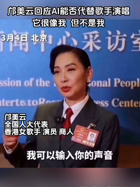 邝美云回应AI能否代替歌手演唱 它很像我 但不是我