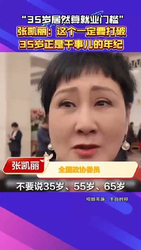 张凯丽谈35岁就业门槛：这个一定要打破 35岁正是干事儿的年纪