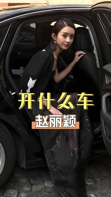 离婚后的一线女星都开什么车？