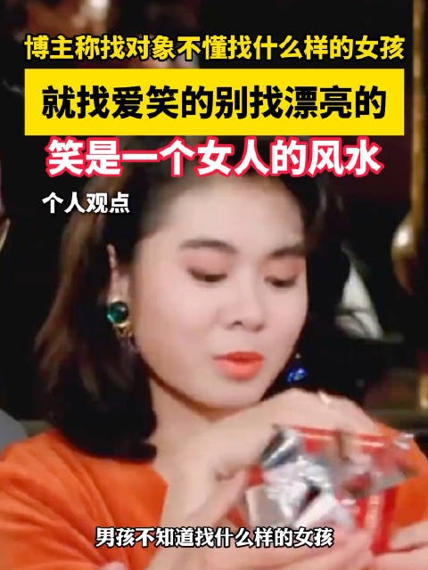 博主称找对象不懂找什么样的女孩，就找爱笑的别找漂亮的，笑是一个女人的风水