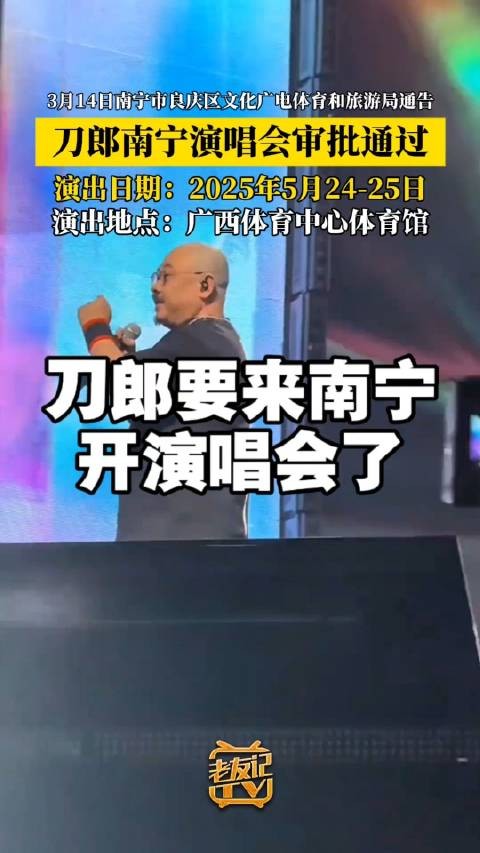 刀郎南宁演唱会 审批通过