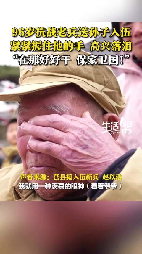 96岁抗战老兵送孙子入伍激动落泪