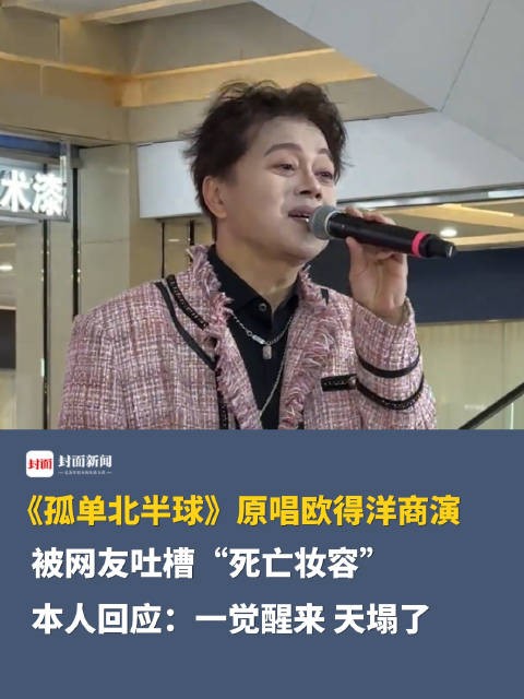 孤单北半球原唱商演妆容被吐槽 本人回应：一觉醒来，天塌了