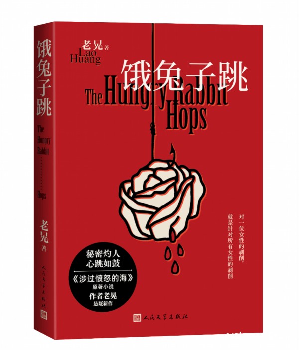 老晃长篇新作《饿兔子跳》出版，展现女性困境与自我救赎