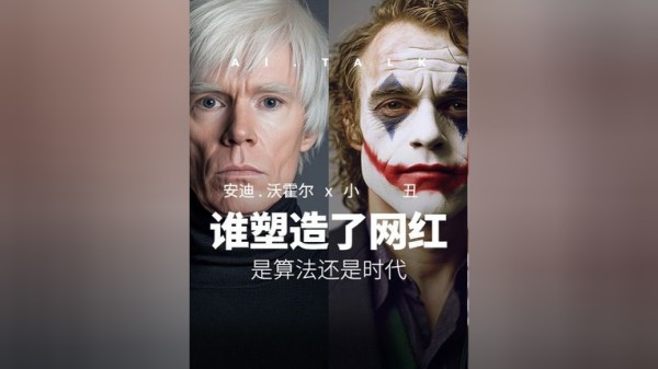 是谁塑造了网红？算法还是这个时代？AI安迪沃霍尔对话AI小丑