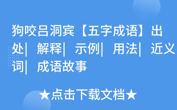 狗咬吕洞宾【五字成语】出处|解释|示例|用法|近义词|成语故事