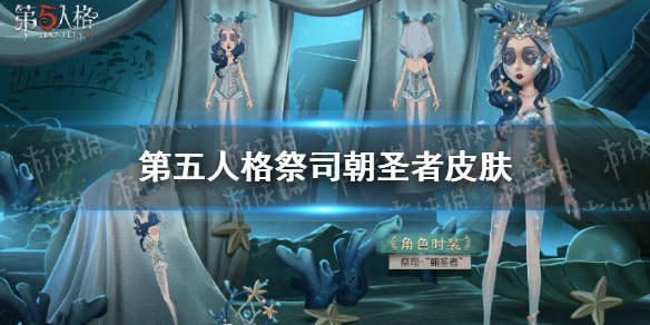 第五人格祭司朝圣者怎么样 第五人格十七赛季精华3祭司皮肤介绍