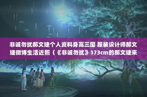 非诚勿扰郝文婕个人资料身高三围 服装设计师郝文婕微博生活近照（《非诚勿扰》173cm的郝文婕来自于云南昆明）