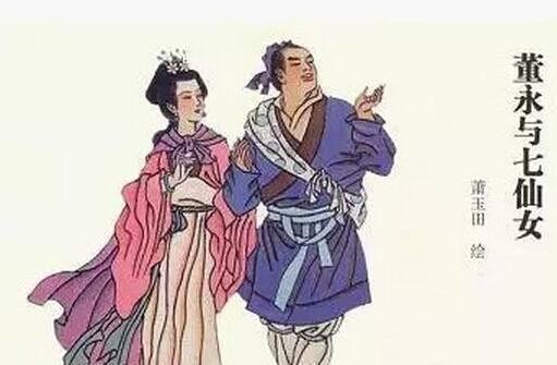 牛郎织女天仙配，董永和牛郎是什么关系？