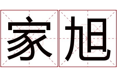 家旭名字寓意