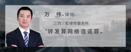 转发算网络造谣罪